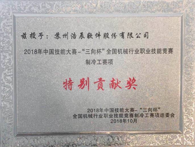 2018年中国技能大赛，浩辰软件荣获“特别贡献奖”