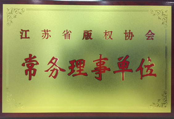 浩辰CAD软件当选为江苏省权协会常务理事单位