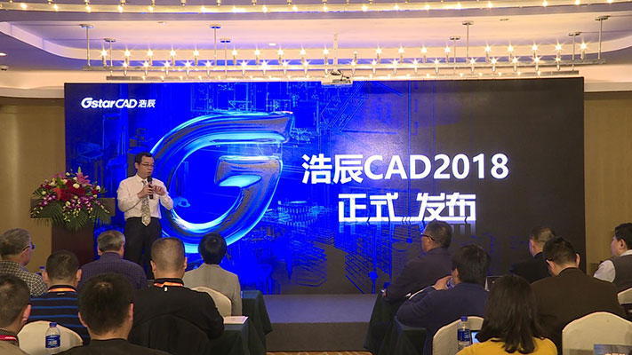 浩辰CAD2018发布会