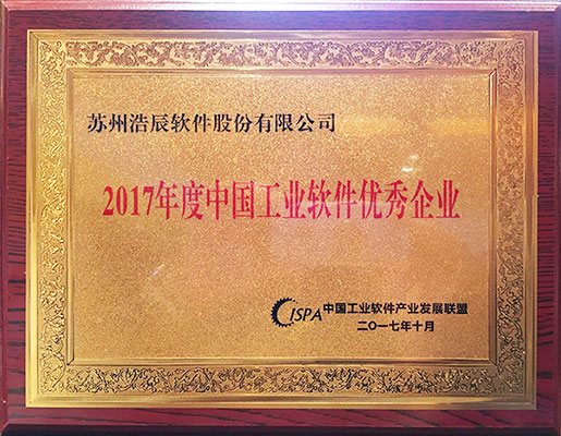 浩辰CAD软件荣获“2017年度中国工业软件优秀企业”