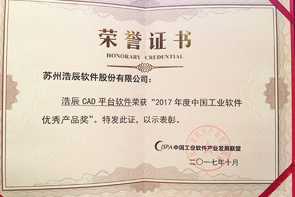 浩辰CAD软件荣获“2017年度中国工业软件优秀产品奖”