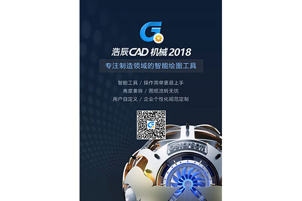 浩辰CAD机械软件2018