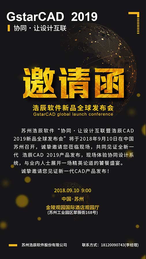 浩辰新品全球发布会邀请函来了！9月10日见证全新一代CAD