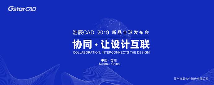 浩辰CAD 2019全球发布会，四大亮点抢先看！