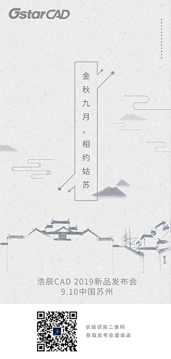 浩辰CAD 2019全球发布会，四大亮点抢先看！