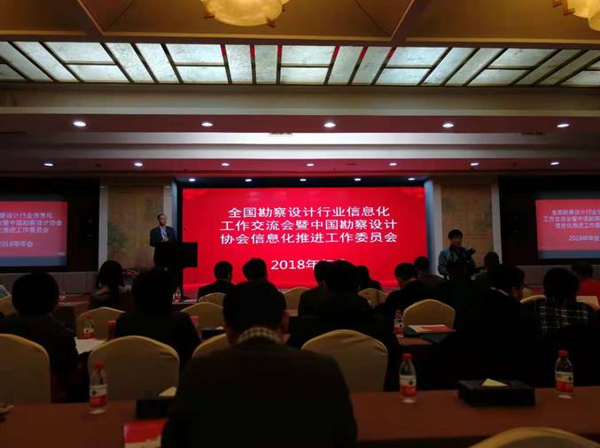 浩辰受邀参加中国勘察设计协会信息化推进工作委员会2018年年会